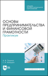 Основы предпринимательства и финансовой грамотности. Практикум Пушина Н. В., Бандура Г. А.
