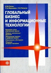 Глобальный бизнес и информационные технологии. Современная практика Попов В.М., Маршавин Р.А., Ляпунов С.И.