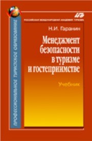 Менеджмент безопасности в туризме и гостеприимстве Гаранин Н.И.