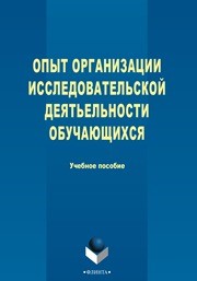 Опыт организации исследовательской деятельности обучающихся Моисеева А.Н., Мещерякова И.Н., Гринько М.Н., Акимова Е.Н.