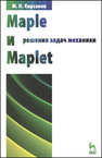 111Maple и Maplet. Решения задач механики Кирсанов М. Н.
