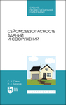 Сейсмобезопасность зданий и сооружений Савин С. Н., Данилов И. Л.