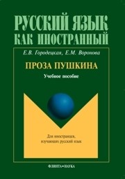Проза Пушкина Городецкая Е.В., Воронкова Е.М.