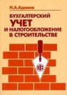 Бухгалтерский учет и налогообложение в строительстве Адамов Н.А.