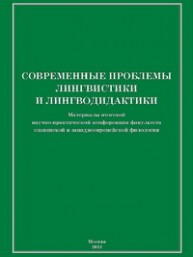 Современные проблемы лингвистики и лингводидактики