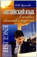Английский язык в основах экономики туризма Ермилова Д.В.