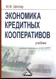 Экономика кредитных кооперативов: Учебник Шкляр М.Ф.