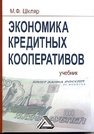 Экономика кредитных кооперативов: Учебник Шкляр М.Ф.
