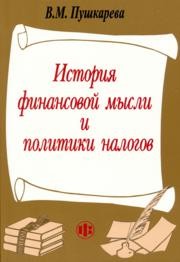 История финансовой мысли и политики налогов Пушкарева В.М.