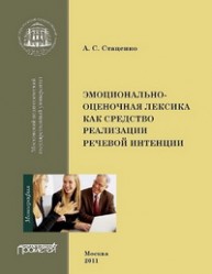Эмоционально-оценочная лексика как средство реализации речевой интенции Стаценко А.С.