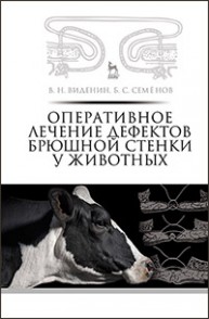 Оперативное лечение дефектов брюшной стенки у животных Виденин В.Н., Семенов Б.С.
