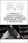 Оперативное лечение дефектов брюшной стенки у животных Виденин В.Н., Семенов Б.С.