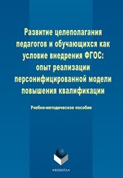 Развитие целеполагания педагогов и обучающихся как условие внедрения ФГОС: опыт реализации персонифицированной модели повышения квалификации Самсоненко Л.С., Шавшаева Л.Ю.