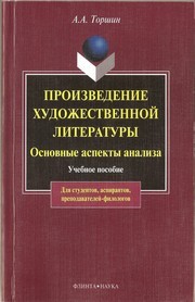 Произведение художественной литературы: основные аспекты анализа Торшин А.А.