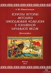 Вопросы истории методики преподавания фольклора в российской начальной школе. Монография Никитченков А.Ю.