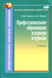 Профессиональное образование и карьера в туризме. Учебник Зорин И.В., Зорин А.И.