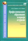 Профессиональное образование и карьера в туризме. Учебник Зорин И.В., Зорин А.И.