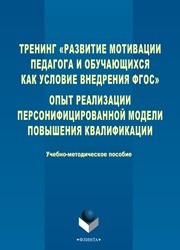 Тренинг «Развитие мотивации педагога и обучающихся как условие внедрения ФГОС». Опыт реализации персонифицированной модели повышения квалификации Самсоненко Л.С., Шавшаева Л.Ю.