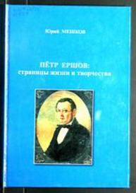 Пётр Ершов: страницы жизни и творчествва Мешков Ю.А.