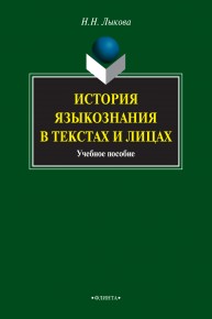 История языкознания в текстах и лицах: учебное пособие Лыкова Н.Н.