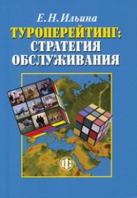 Туроперейтинг: стратегия обслуживания Ильина Е.Н.