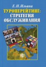 Туроперейтинг: стратегия обслуживания Ильина Е.Н.