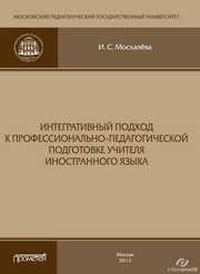 Интегративный подход к профессионально-педагогической подготовке учителя иностранного языка. Монография Москалёва И.С.