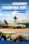 Менеджмент транспортных услуг: авиационные перевозки в туризме Ильина Е.Н.
