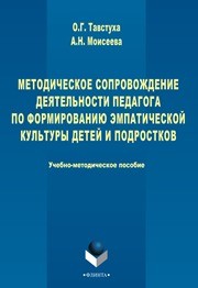 Методическое сопровождение деятельности педагога по формированию эмпатической культуры детей и подростков Тавстуха О.Г., Моисеева А.Н.