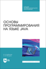 Основы программирования на языке Java Курбатова И. В.,Печкуров А. В.