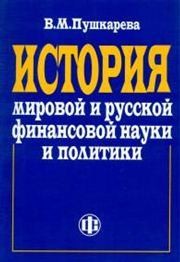 История мировой и русской финансовой науки и политики Пушкарева В.М.