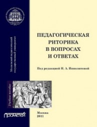 Педагогическая риторика в вопросах и ответах Ипполитова Н.А., Смелкова З.С.