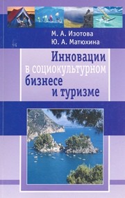 Инновации в социокультурном бизнесе и туризме Изотова М.А., Матюхина Ю.А.
