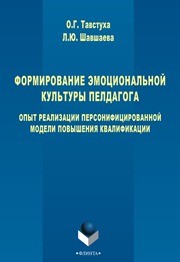 Формирование эмоциональной культуры педагога. Опыт реализации персонифицированной модели повышения квалификации Тавстуха О.Г., Шавшаева Л.Ю.
