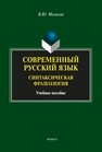 Современный русский язык: синтаксическая фразеология Меликян В.Ю.