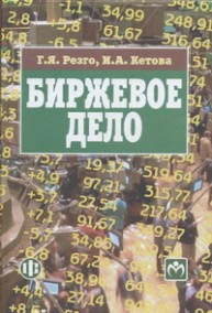 Биржевое дело Резго Г.Я., Кетова И.А.