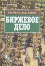 Биржевое дело Резго Г.Я., Кетова И.А.