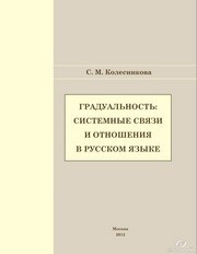 Градуальность: системные связи и отношения в русском языке. Монография Колесникова С.М.