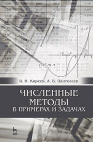 Численные методы в примерах и задачах Киреев В.И., Пантелеев А.В.