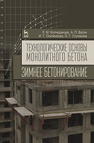 Технологические основы монолитного бетона. Зимнее бетонирование Колчеданцев Л.М., Васин А.П., Осипенкова И.Г., Ступакова О.Г.