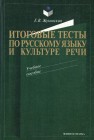 Итоговые тесты по русскому языку и культуре речи Жуковская Е.В.