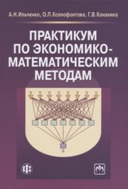 Практикум по экономико-математическим методам Ильченко А.Н.