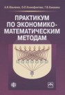 Практикум по экономико-математическим методам Ильченко А.Н.