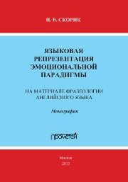 Языковая репрезентация эмоциональной парадигмы: на материале фразеологии английского языка: Монография Скорик Н.В.