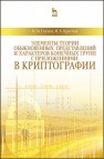 Элементы теории обыкновенных представлений и характеров конечных групп с приложениями в криптографии Глухов М.М., Круглов И.А.