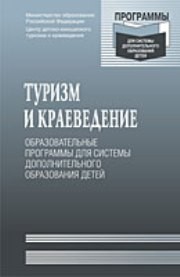 Туризм и краеведение: образовательные программы для системы дополнительного образования детей Под ред. Константинова Ю.С., Маслова А.Г.