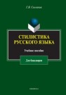 Стилистика русского языка Солганик Г.Я.
