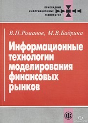 Информационные технологии моделирования финансовых рынков Романов В.П., Бадрина М.В.