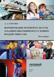 Формирование речевой культуры младших школьников в условиях воздействия СМИ: Монография Серегина Д.А.
