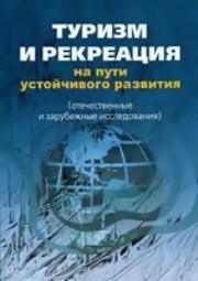 Туризм и рекреация на пути устойчивого развития: отечественные и зарубежные исследования: монография под ред. Кружалина В.И., Александровой А.Ю.